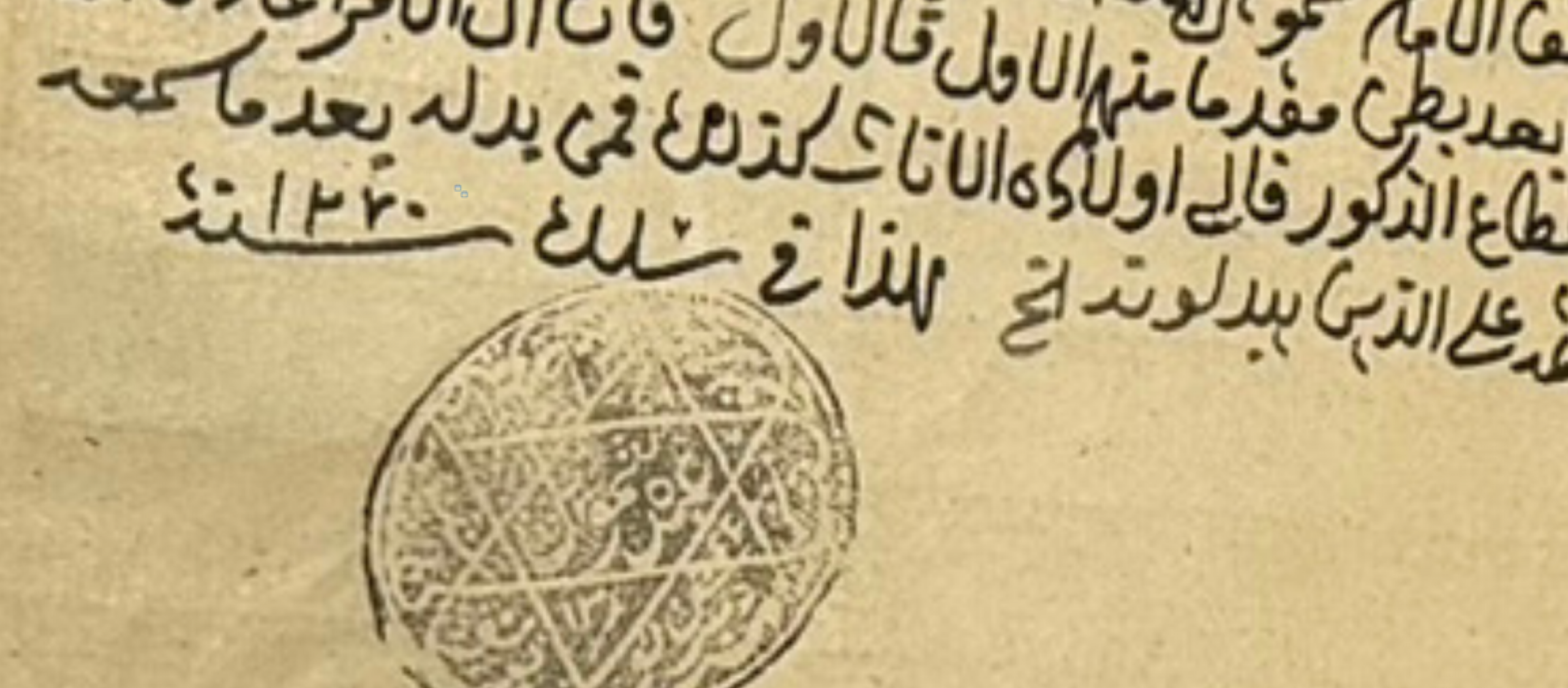 An old manuscript page with Arabic letters and a circular seal